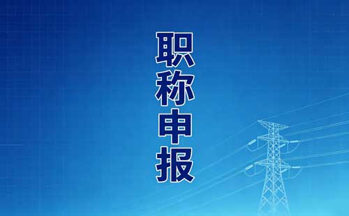 职称评审诚信档案